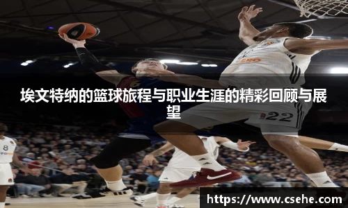 埃文特纳的篮球旅程与职业生涯的精彩回顾与展望