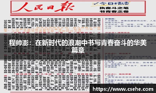 程帅澎：在新时代的浪潮中书写青春奋斗的华美篇章