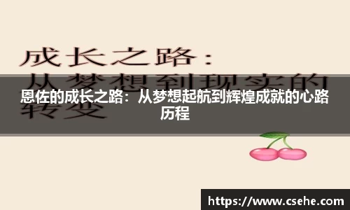 恩佐的成长之路：从梦想起航到辉煌成就的心路历程