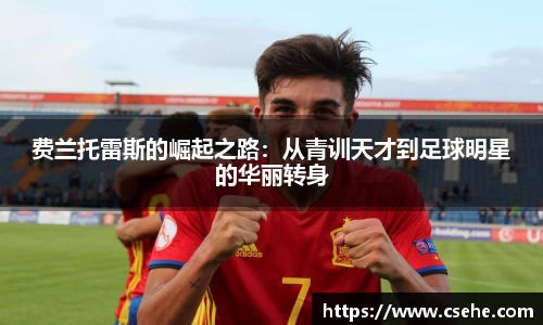 费兰托雷斯的崛起之路：从青训天才到足球明星的华丽转身