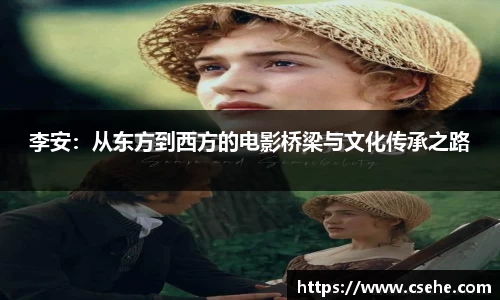 李安：从东方到西方的电影桥梁与文化传承之路