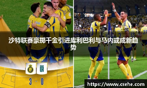 沙特联赛豪掷千金引进库利巴利与马内或成新趋势