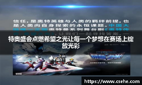 特奥盛会点燃希望之光让每一个梦想在赛场上绽放光彩