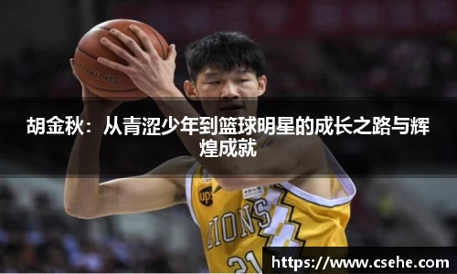 胡金秋：从青涩少年到篮球明星的成长之路与辉煌成就