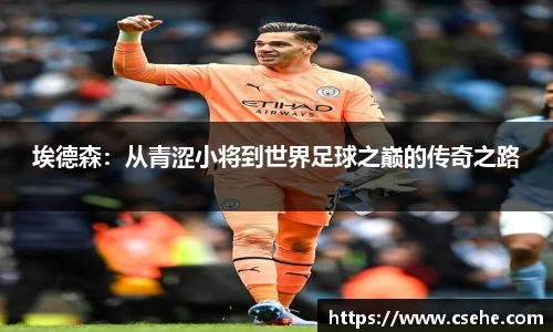 埃德森：从青涩小将到世界足球之巅的传奇之路