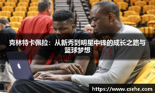 克林特卡佩拉：从新秀到明星中锋的成长之路与篮球梦想