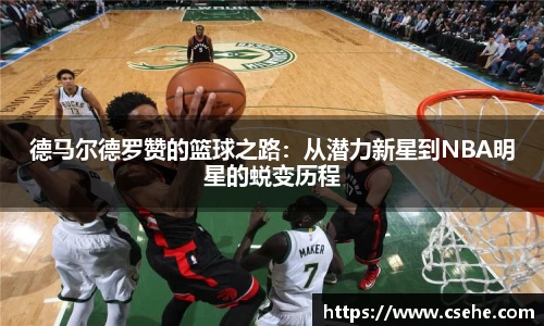 德马尔德罗赞的篮球之路：从潜力新星到NBA明星的蜕变历程
