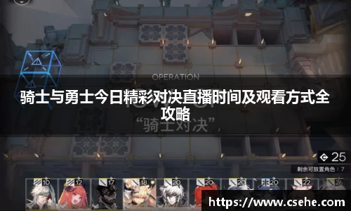 骑士与勇士今日精彩对决直播时间及观看方式全攻略