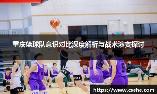 重庆篮球队意识对比深度解析与战术演变探讨