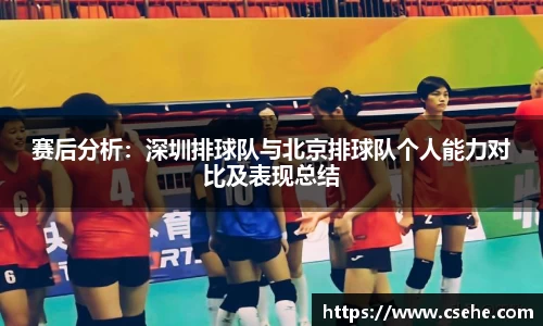 赛后分析：深圳排球队与北京排球队个人能力对比及表现总结