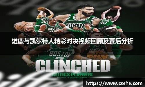 雄鹿与凯尔特人精彩对决视频回顾及赛后分析