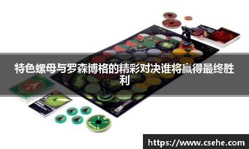 特色螺母与罗森博格的精彩对决谁将赢得最终胜利